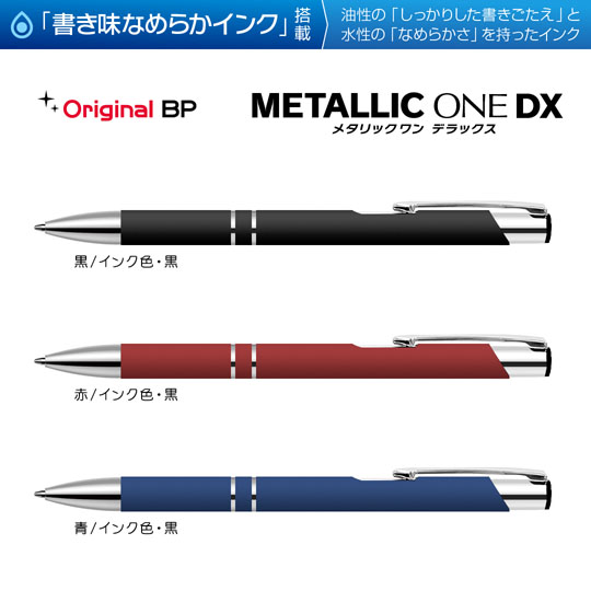 選択された名入れボールペン｜メタリックONE-DX　0.7mmの商品イメージ
