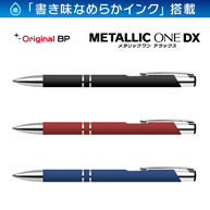 名入れボールペン｜メタリックONE-DX　0.7mm
