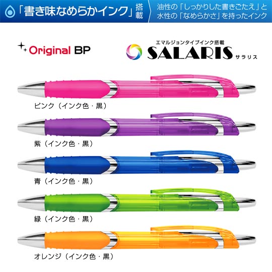 名入れボールペン｜サラリス（SALARIS）0.7mm　エマルジョンタイプインクの商品画像その1