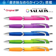名入れボールペン｜サラリス（SALARIS）0.7mm　エマルジョンタイプインク