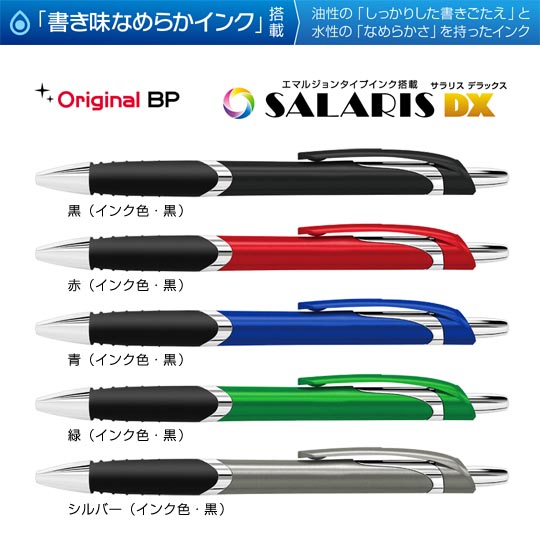 《生産終了品》【在庫限り大特価!】名入れボールペン|サラリスDX(SALARIS-DX)0.7mm エマルジョンタイプインクの商品画像1