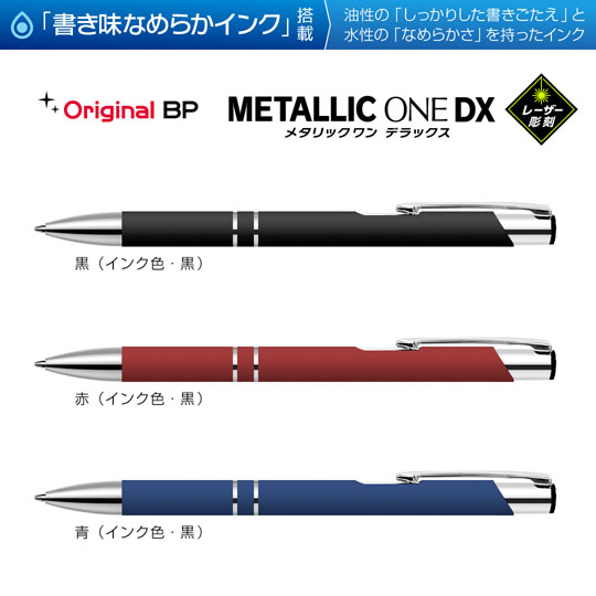 レーザー彫刻名入れボールペン｜メタリックONE-DX　0.7mmの商品画像1