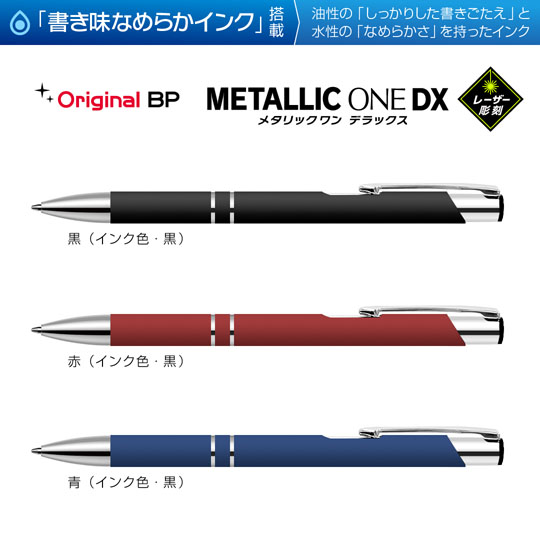 選択されたレーザー彫刻名入れボールペン｜メタリックONE-DX　0.7mmの商品イメージ