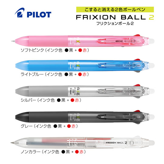 フリクションボール2【PILOT・パイロット】0.38 | 名入れボールペン市場
