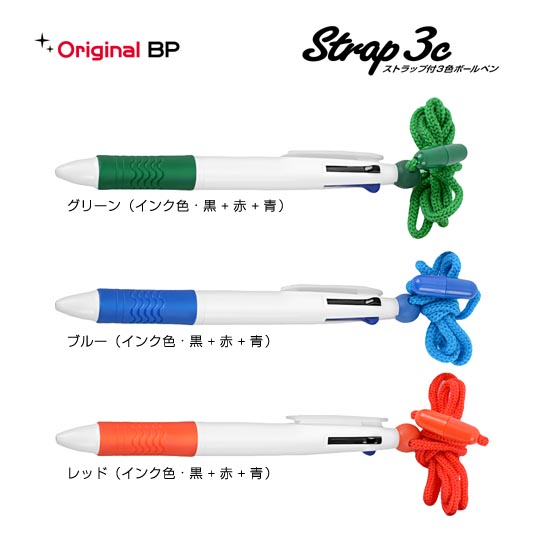選択された《生産終了品》名入れボールペン｜ストラップマスター3Cの商品イメージ