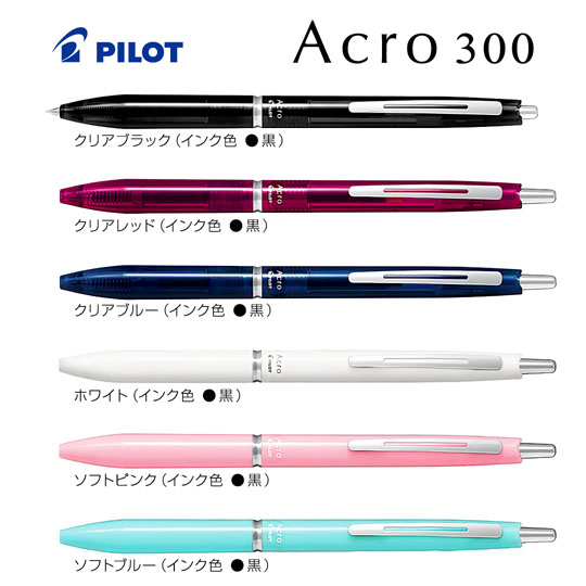 名入れボールペン｜アクロ300　0.5mmの拡大商品画像その1