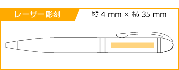 レーザー彫刻名入れボールペン｜フォルティアVC　0.7mm　（ダーク）【生産終了品】の印刷範囲