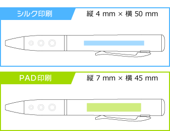 《生産終了品》名入れボールペン|スピカライト 0.7mmの印刷範囲