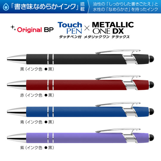 名入れボールペン｜タッチペン付きメタリックONE-DX　0.7mmの商品画像1
