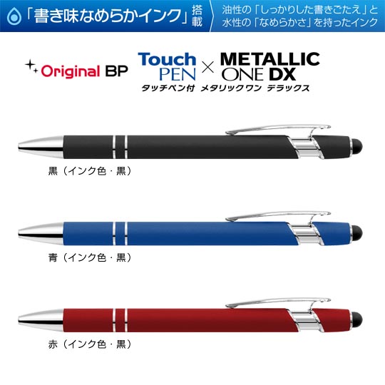 選択された名入れボールペン｜タッチペン付きメタリックONE-DX　0.7mmの商品イメージ