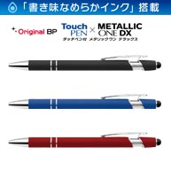 名入れボールペン｜タッチペン付きメタリックONE-DX　0.7mm