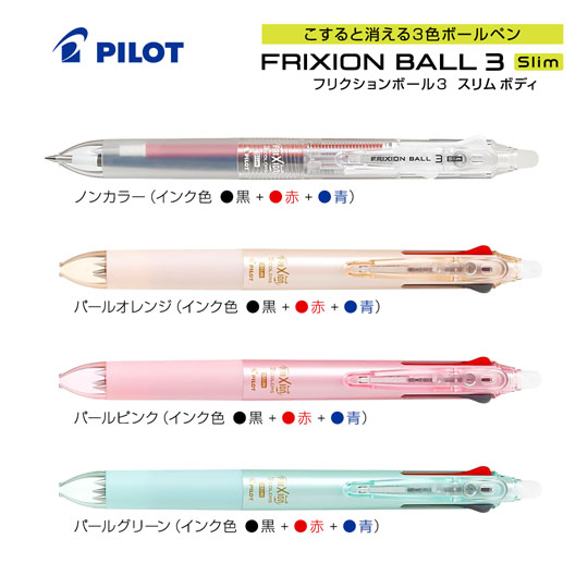 名入れボールペン｜フリクションボール3　スリム　0.38mmの商品画像1