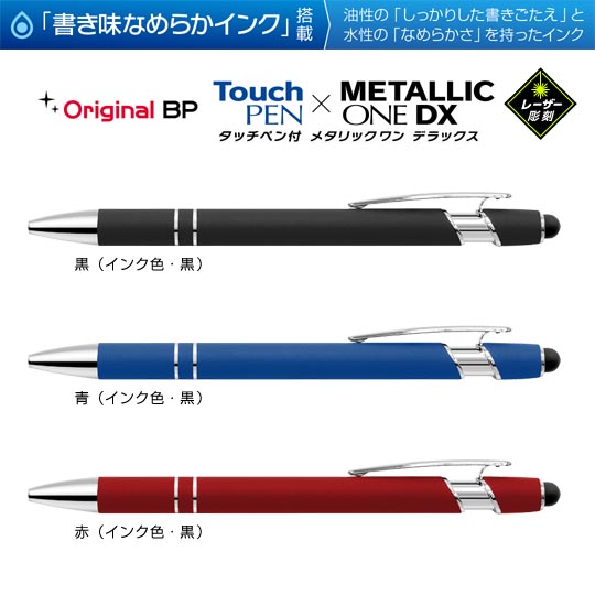レーザー彫刻名入れボールペン｜タッチペン付きメタリックONE-DX　0.7mmの商品画像その1