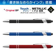 レーザー彫刻名入れボールペン｜タッチペン付きメタリックONE-DX　0.7mm