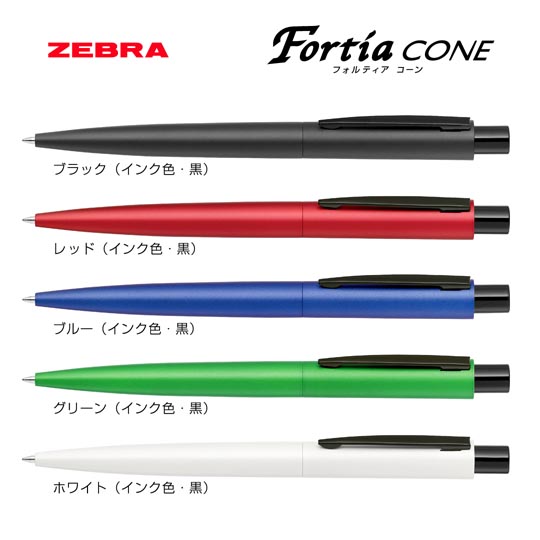 《生産終了品》名入れボールペン|フォルティアCONE 0.7mmの商品画像1