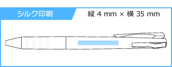 名入れボールペン｜ジェットストリーム　3色スリムコンパクト　0.38ｍｍの印刷範囲