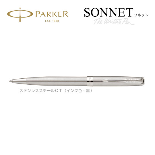 名入れボールペン|ソネット ステンレススチールCTの商品画像1