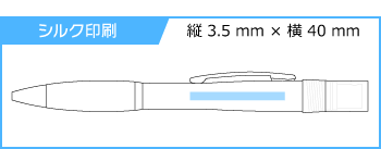 名入れボールペン｜スプレーノ　0.7mm【生産終了品】の印刷範囲