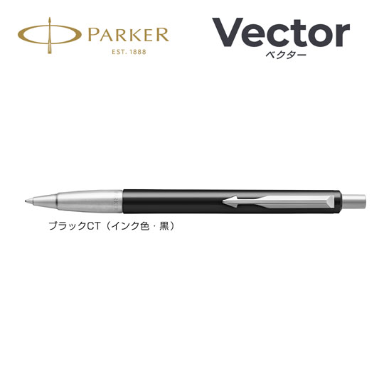名入れボールペン｜パーカー・ベクター　ブラックＣＴ【生産終了品】の商品画像1
