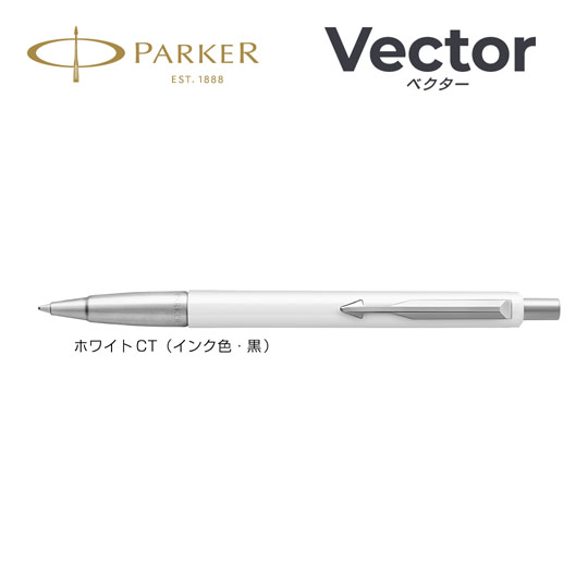 《生産終了品》名入れボールペン|パーカー・ベクター ホワイトCTの商品画像1