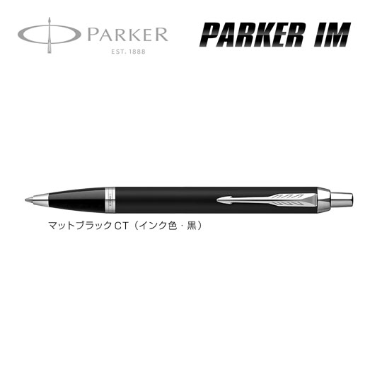 名入れボールペン｜パーカー・IM　マットブラックCTの商品画像その1