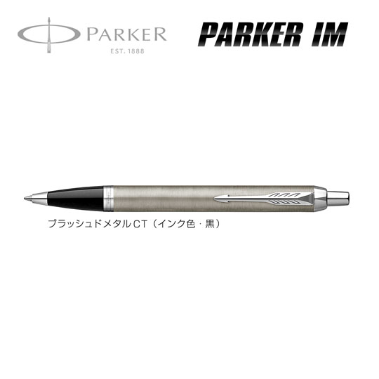 名入れボールペン｜パーカー・IM　ブラッシュドメタルCTの拡大商品画像その1