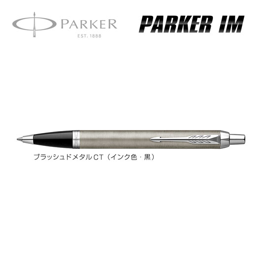 名入れボールペン|パーカー・IM ブラッシュドメタルCTの商品画像1