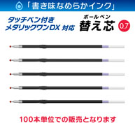 タッチペン付きメタリックONE-DX専用替え芯 0.7mm