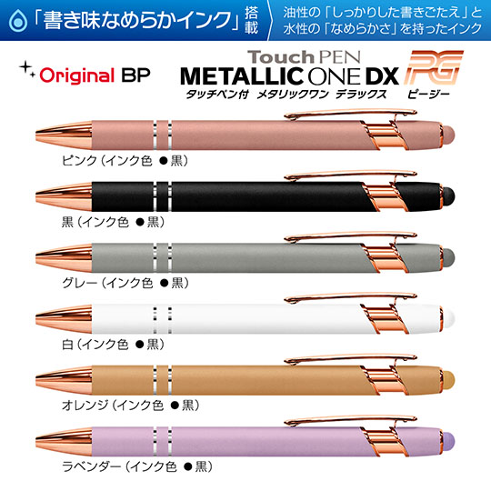 名入れボールペン｜タッチペン付きメタリックONE-DX PG　0.7mmの商品画像1