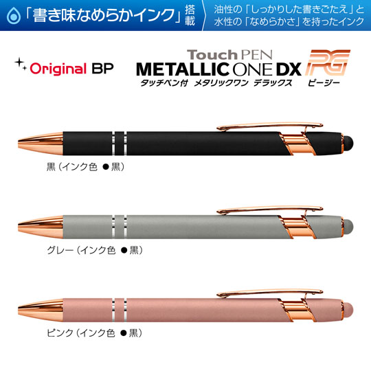 選択された名入れボールペン｜タッチペン付きメタリックONE-DX GT　0.7mmの商品イメージ