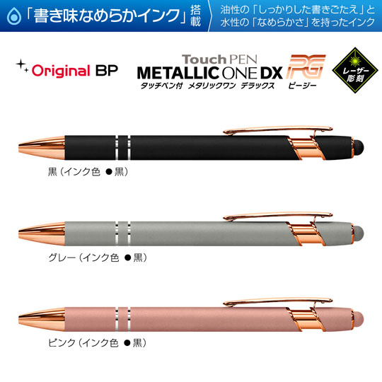 レーザー彫刻名入れボールペン｜タッチペン付きメタリックONE-DX PG　0.7mmの商品画像その1