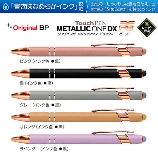 レーザー彫刻名入れボールペン｜タッチペン付きメタリックONE-DX PG　0.7mmの商品画像1