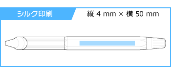 名入れボールペン|ジェットストリームエッジ 3色 0.28mmの印刷範囲