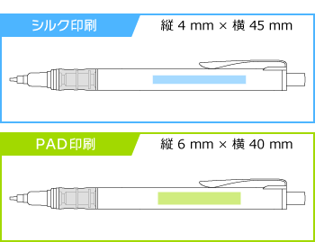 名入れシャープペン|クルトガ アドバンス 0.3mmの印刷範囲