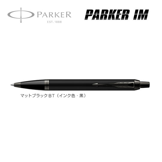 名入れボールペン｜パーカー・IM マットブラックBTの商品画像その1