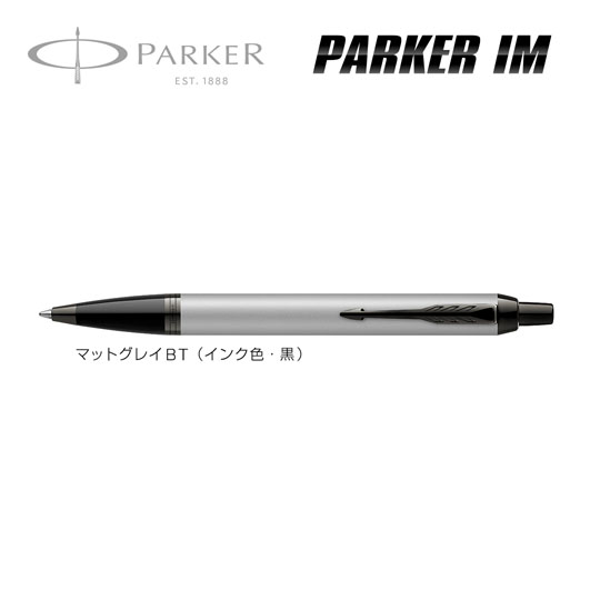 名入れボールペン｜パーカー・IM マットグレイBT【生産終了】の拡大商品画像その1