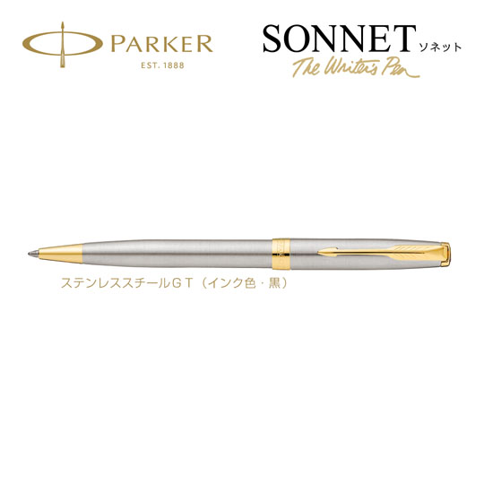 レーザー彫刻名入れボールペン|ソネット ステンレススチールGTの商品画像1