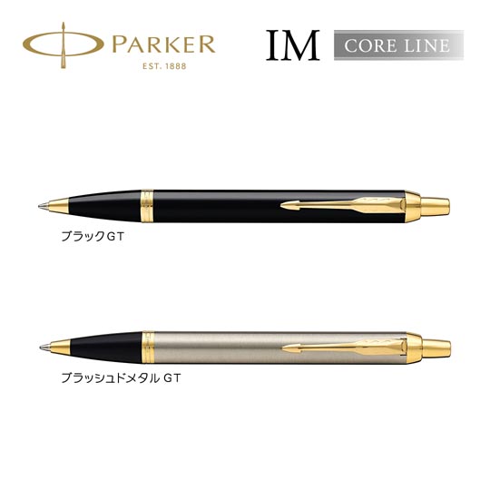 個別名入れボールペン｜パーカー・IM　コアライン（ゴールドプレート仕上げ）の拡大商品画像その1