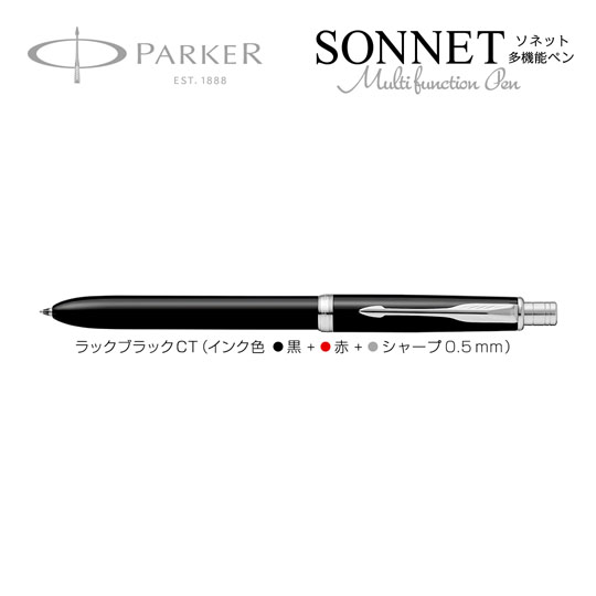 個別名入れボールペン｜ソネットオリジナル　マルチファンクションペン　ラックブラックCTの拡大商品画像その1