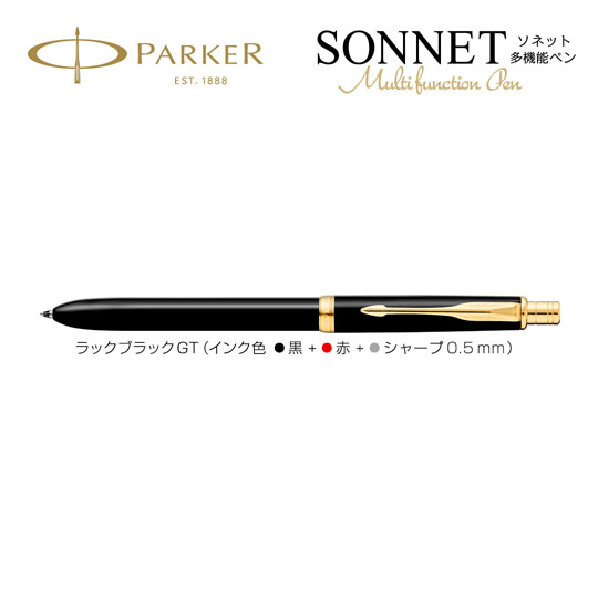 個別名入れボールペン｜ソネットオリジナル　マルチファンクションペン　ラックブラックGTの商品画像その1