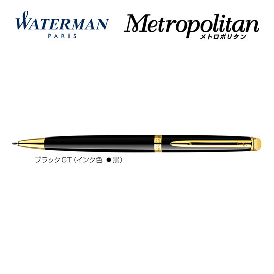 個別名入れボールペン｜メトロポリタンエッセンシャル　ブラックGTの拡大商品画像その1