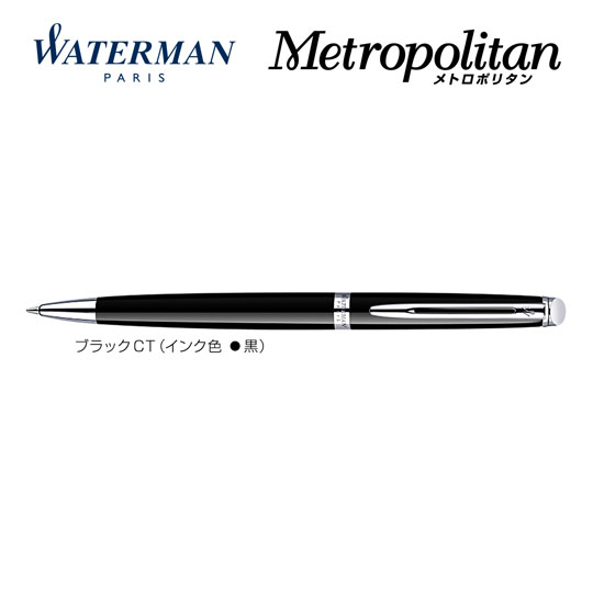 個別名入れボールペン｜メトロポリタンエッセンシャル　ブラックCTの商品画像その1