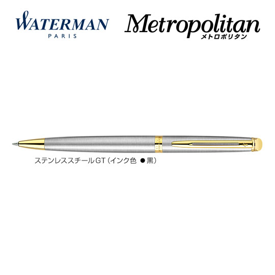 個別名入れボールペン｜メトロポリタンエッセンシャル　ステンレススチールGTの拡大商品画像その1