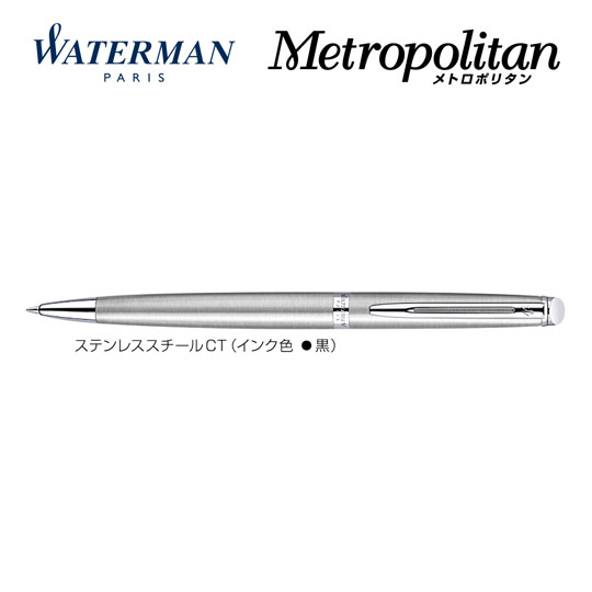 個別名入れボールペン｜メトロポリタンエッセンシャル　ステンレススチールCTの拡大商品画像その1