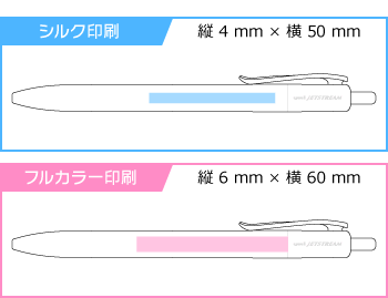 名入れボールペン｜ジェットストリーム0.7ｍｍ　海洋プラスチック　名入れ専用品の印刷範囲