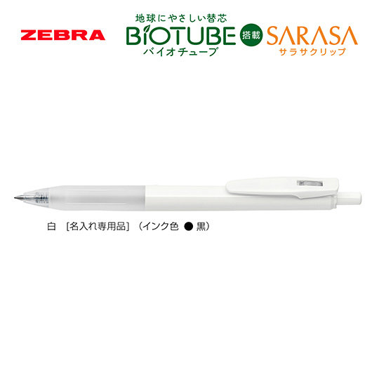名入れボールペン|バイオチューブ搭載サラサクリップ【名入れ専用軸】の商品画像1