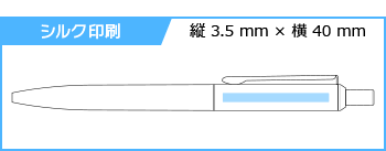 名入れボールペン｜ウォーカーの印刷範囲