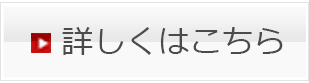 詳しくはこちら