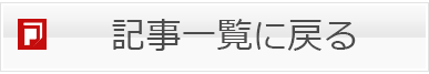 記事一覧に戻る