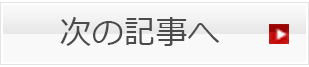 次の記事へ